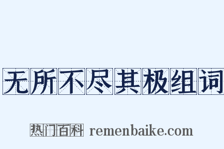 无所不尽其极组词是什么意思的图片